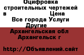  Оцифровка строительных чертежей в autocad, Revit.  › Цена ­ 300 - Все города Услуги » Другие   . Архангельская обл.,Архангельск г.